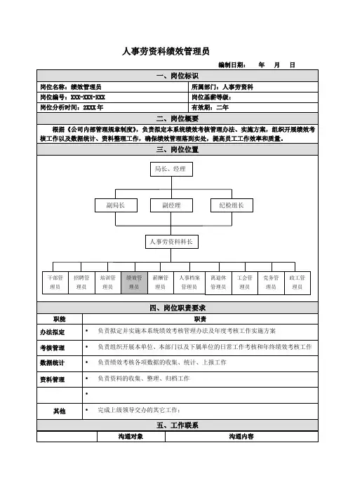 绩效管理员岗位说明书范例