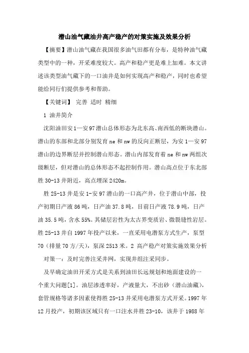 潜山油气藏油井高产稳产的对策实施及效果分析