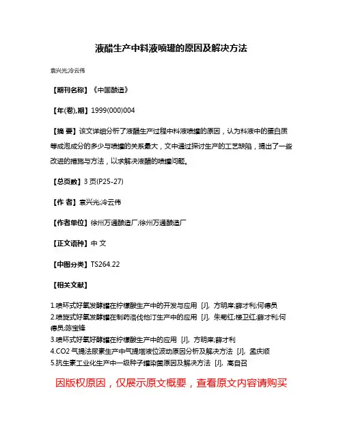 液醋生产中料液喷罐的原因及解决方法