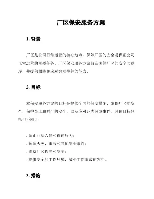 厂区保安服务方案