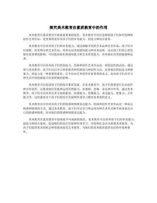 探究美术教育在素质教育中的作用