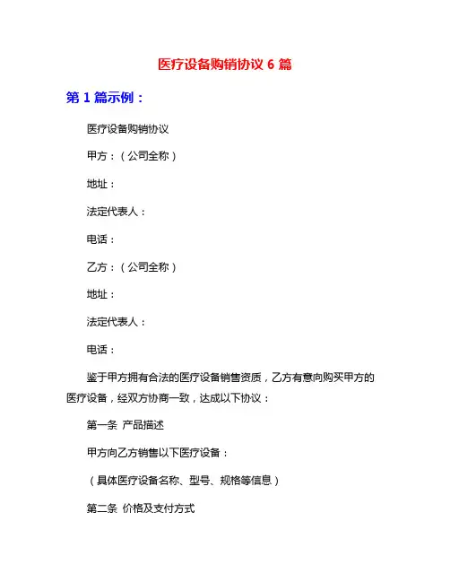 医疗设备购销协议6篇