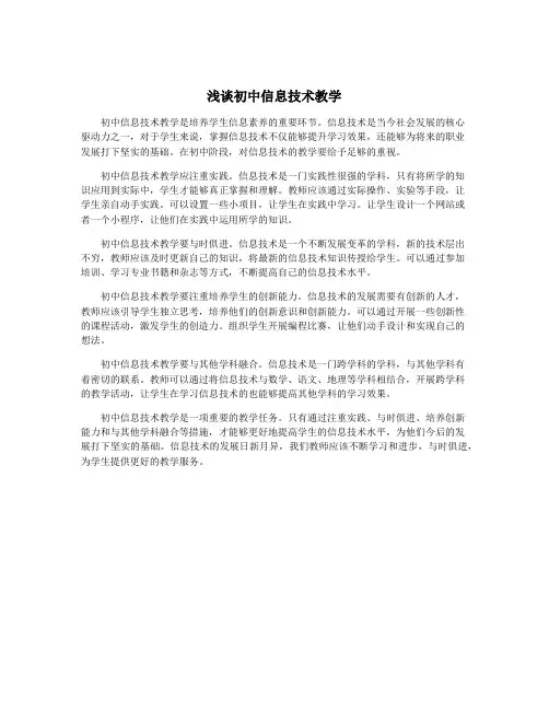 浅谈初中信息技术教学