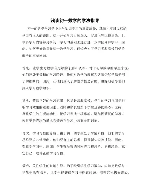 浅谈初一数学的学法指导