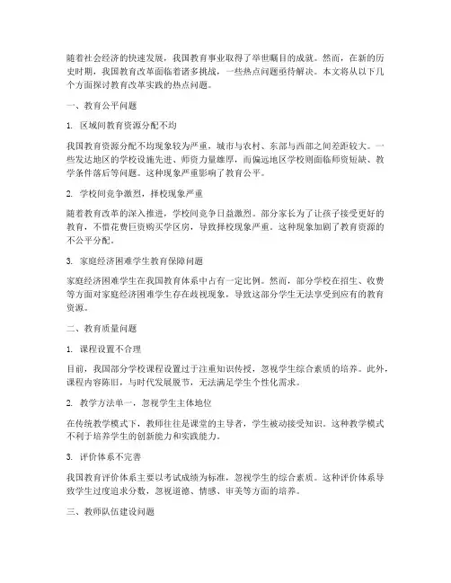 教育改革实践的热点问题
