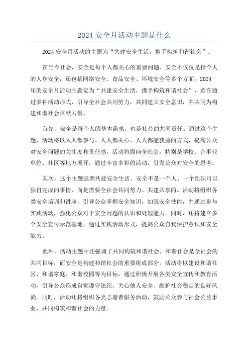 2024安全月活动主题是什么