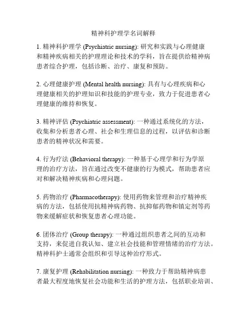 精神科护理学名词解释