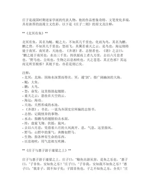 庄子二则原文及注释