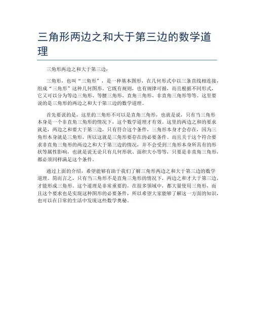 三角形两边之和大于第三边的数学道理