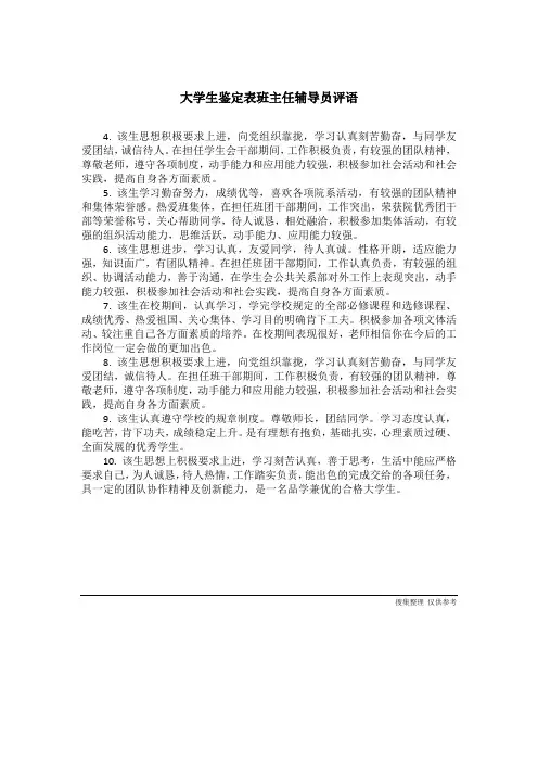 大学生鉴定表班主任辅导员评语