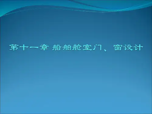 第11章 船舶舱室门、窗设计解读