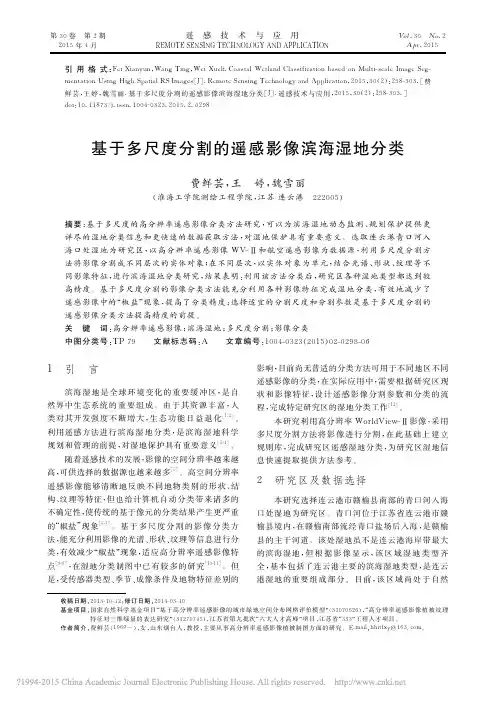 基于多尺度分割的遥感影像滨海湿地分类_费鲜芸