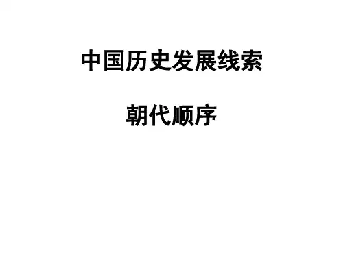 中国历史发展线索(朝代顺序)