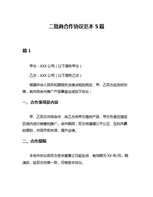 二批商合作协议范本5篇