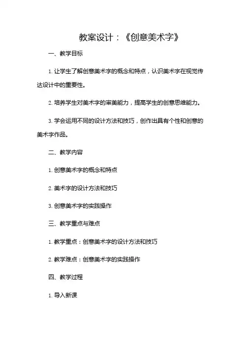 《创意美术字》教案设计