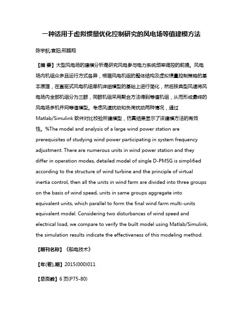 一种适用于虚拟惯量优化控制研究的风电场等值建模方法