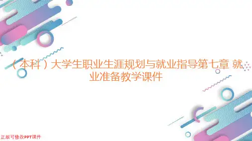 (本科)大学生职业生涯规划与就业指导第七章 就业准备教学课件