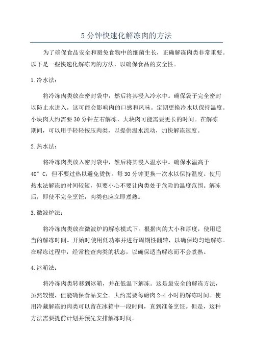 5分钟快速化解冻肉的方法