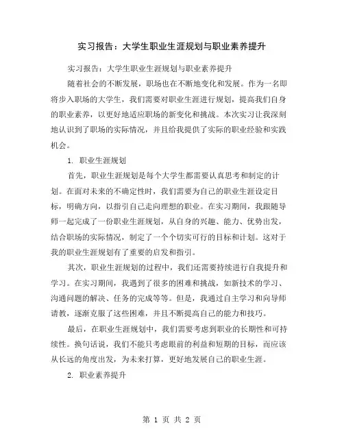 实习报告：大学生职业生涯规划与职业素养提升