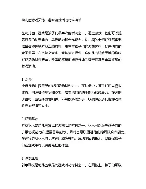 幼儿园游戏天地：趣味游戏活动材料清单