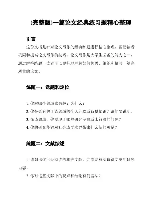 (完整版)一篇论文经典练习题精心整理