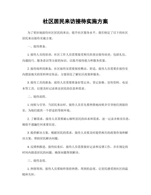 社区居民来访接待实施方案