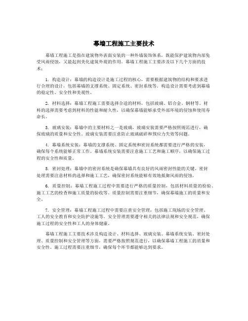幕墙工程施工主要技术