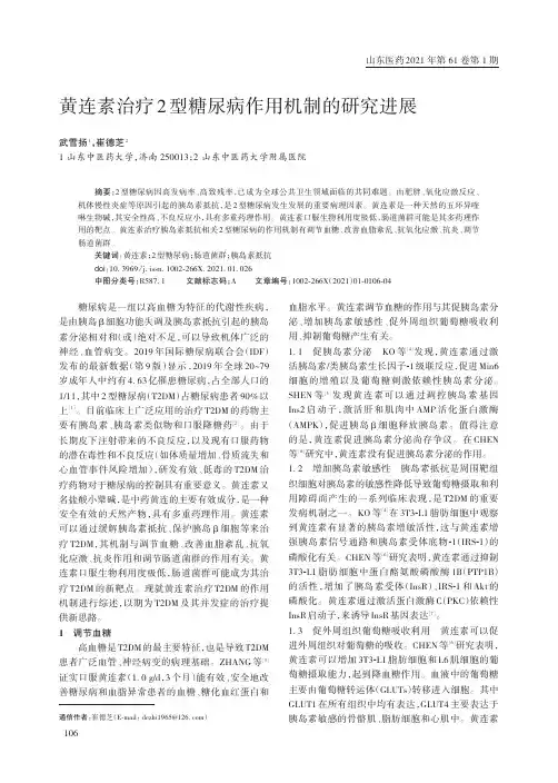黄连素治疗2型糖尿病作用机制的研究进展
