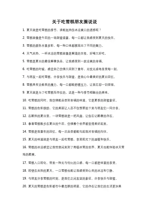 关于吃雪糕朋友圈说说