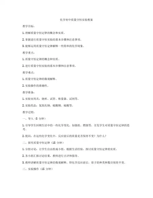 化学初中质量守恒实验教案