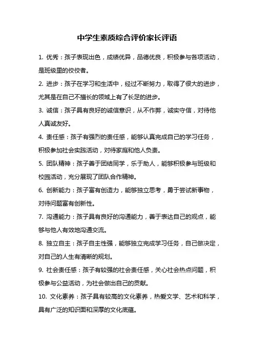 中学生素质综合评价家长评语