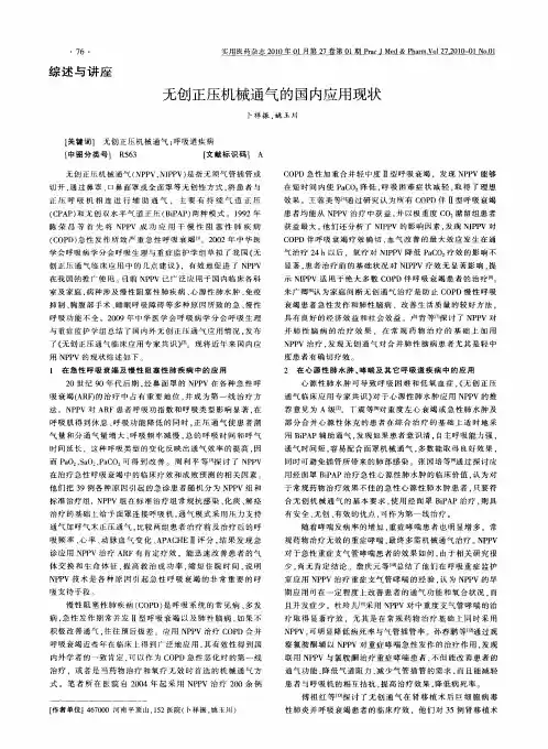 无创正压机械通气的国内应用现状