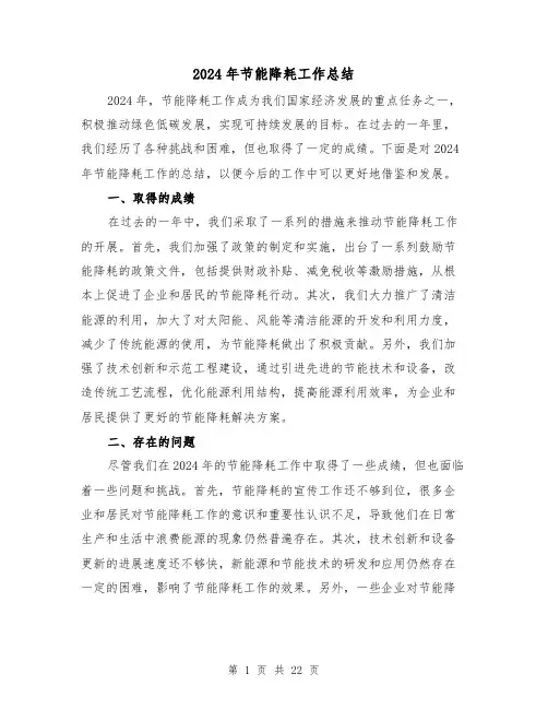 2024年节能降耗工作总结(3篇)