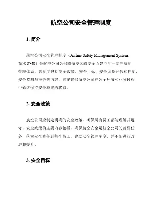 航空公司安全管理制度