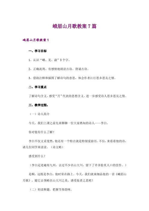 峨眉山月歌教案7篇_1