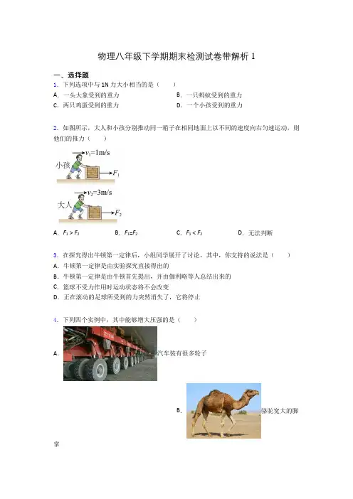 物理八年级下学期期末检测试卷带解析1