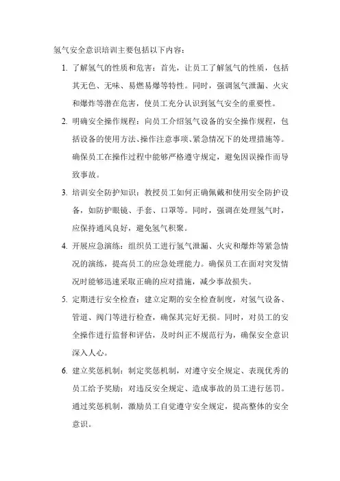 氢气安全意识培训