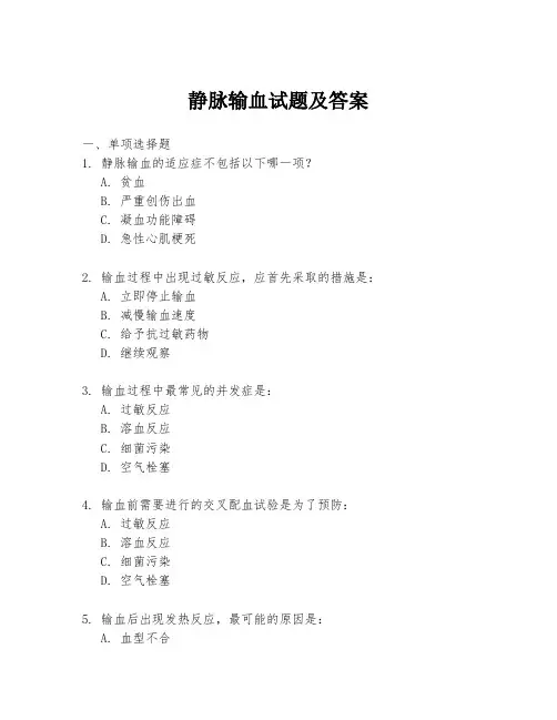 静脉输血试题及答案