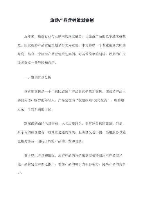 旅游产品营销策划案例