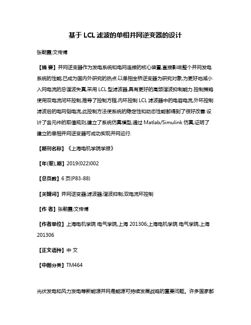 基于LCL滤波的单相并网逆变器的设计