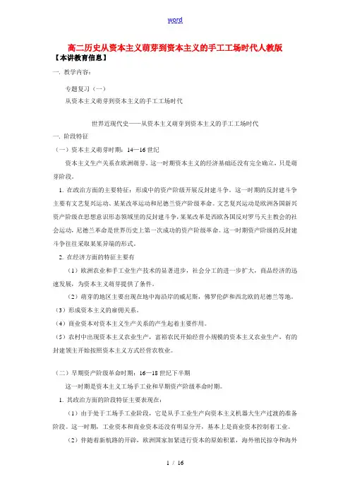 高二历史从资本主义萌芽到资本主义的手工工场时代人教版知识精讲