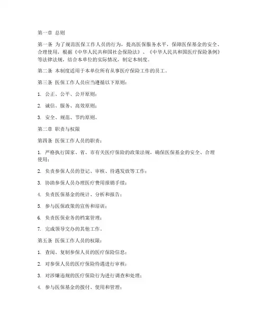 医保工作人员管理制度