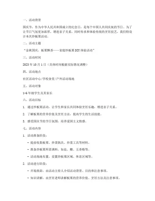 国庆节炒板栗活动方案设计