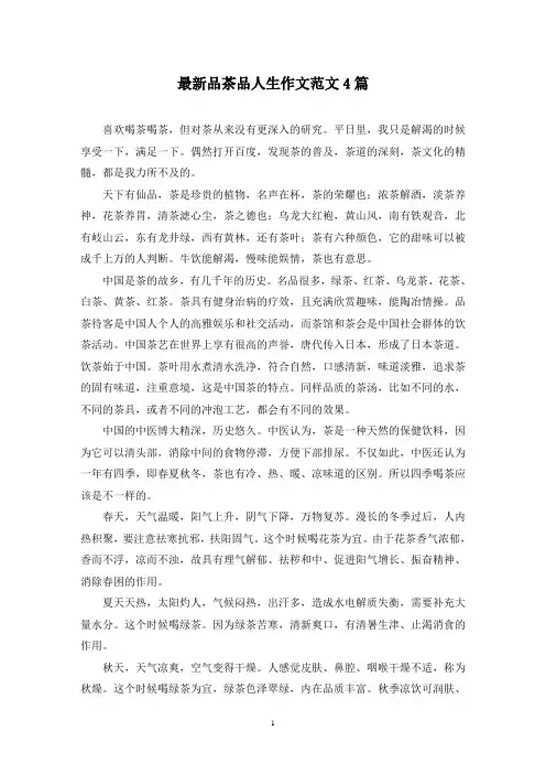 最新品茶品人生作文范文4篇