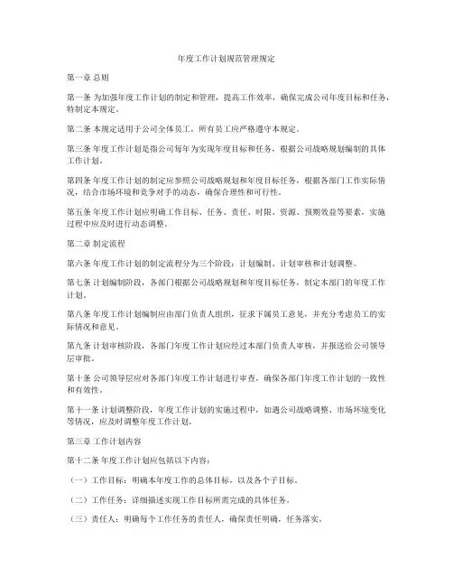 年度工作计划规范管理规定