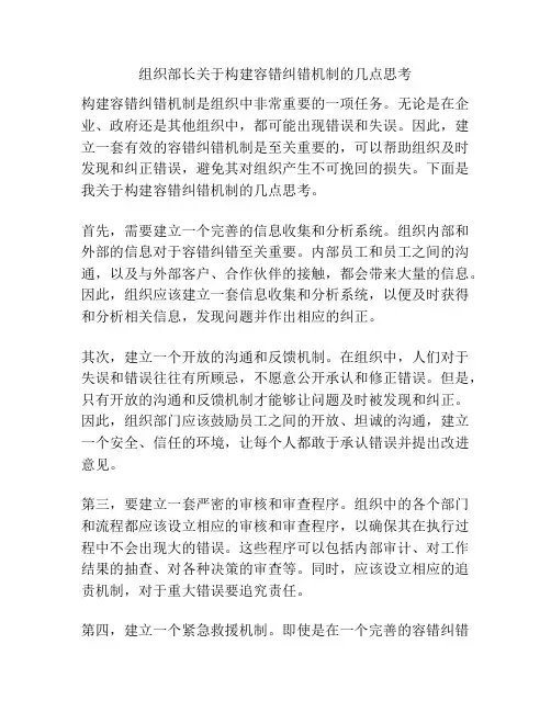 组织部长关于构建容错纠错机制的几点思考