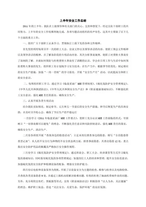 2011年上半年安全工作总结