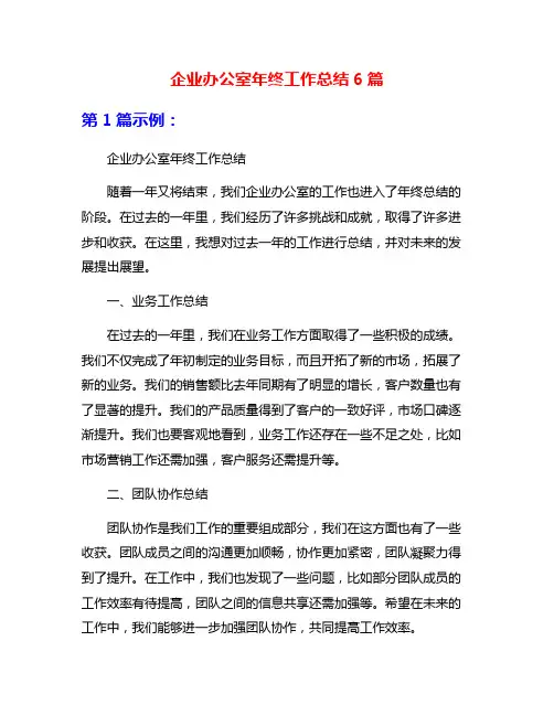 企业办公室年终工作总结6篇