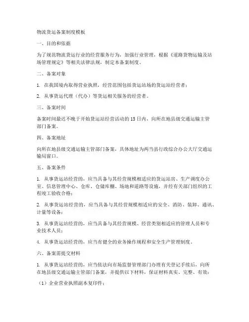 物流货运备案制度模板