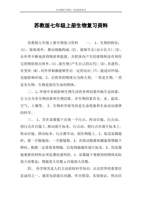 苏教版七年级上册生物复习资料